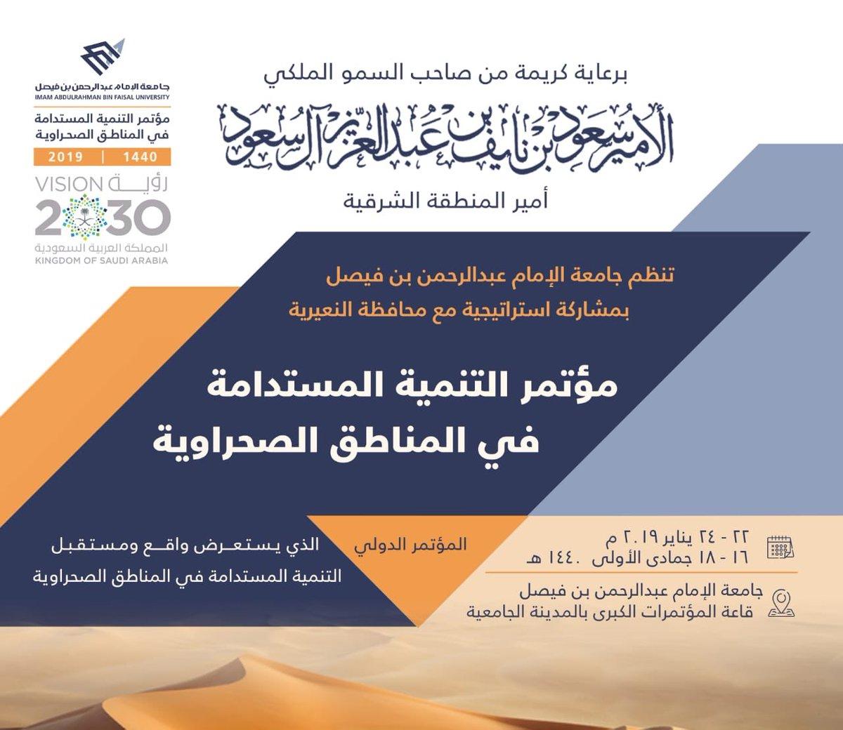 ينطلق غدا في الدمام متحدثين دوليين و خليجيين يشاركون في مؤتمر التنمية المستدامة في المناطق الصحراوية بجامعة الامام عبدالرحمن